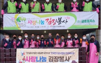 사회공헌활동 김장나눔 봉사 개최