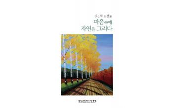 근대역사박물관 시민갤러리, 홍삼식 작품전