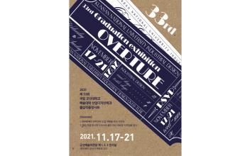 군산대 산업디자인학과 졸업작품전 ‘OVERTURE’