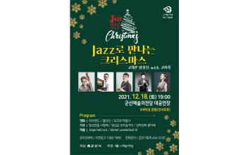 기획공연 ‘JAZZ로 만나는 크리스마스’