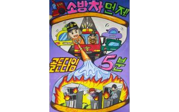 군산소방서, 불조심 포스터 공모전 우수작 선정