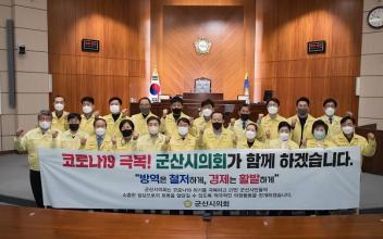 군산시의회, 사회적 거리두기 캠페인 전개
