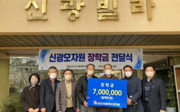 군산사회복지장학회, 한부모가정 장학금