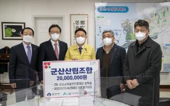 군산산림조합 성금 2,000만원 기탁