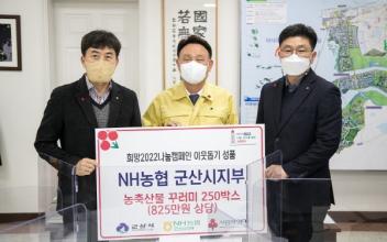 농협 시지부 농축산물 꾸러미 기탁