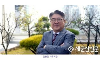 (새군산이 만난 사람) (사)자치분권포럼 군산지부 김용진 사무처장