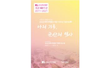 ‘나의 기록, 군산의 역사’ 기증자료 기획전