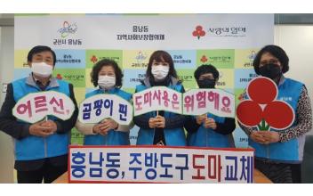 흥남동, 도마교체사업사업 실시
