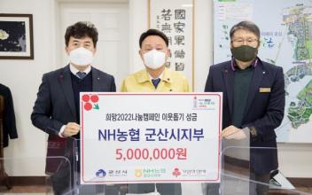 NH농협은행 군산시지부, 군산시에 성금 기탁