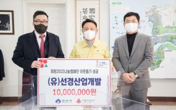 (유)선경산업개발, 이웃돕기 성금 기부