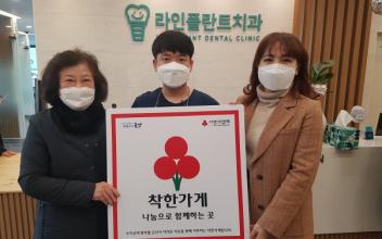 라인플란트 치과, 흥남동 착한가게 가입