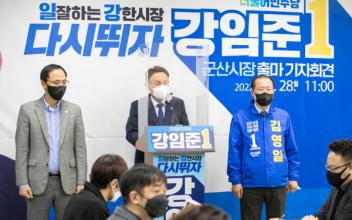 (톡톡 군산) 강임준 시장 재선 출마선언, ‘혈전’ 예고