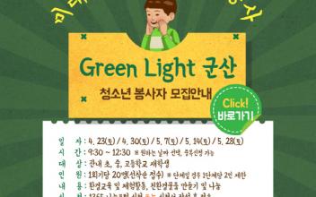 군산시자원봉사센터, 청소년 자원봉사 프로그램