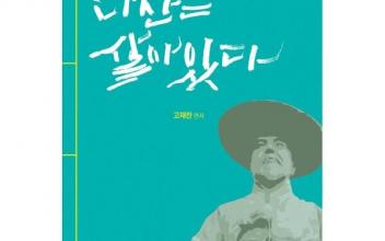 고재찬 ‘신 목민심서-다산은 살아있다’ 발간