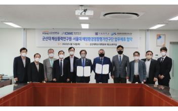 군산대 해상풍력연구원-서울대 해양환경평가연구단, 협약