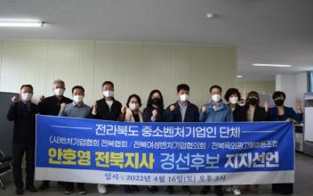 전북중소벤처업계, 안호영 지지 선언