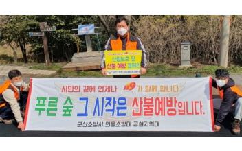 군산소방서 의용소방대 산불예방 캠페인