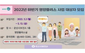 하반기 영양플러스사업 신규대상자 모집