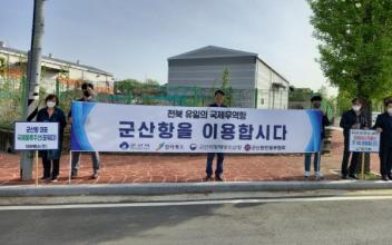 동군산산업단지 입주기업, 군산항 이용 캠페인