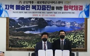 군산예총-쉐보레군산서비스센터, 업무 협약 체결
