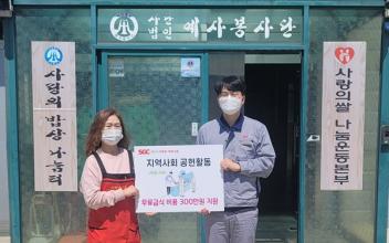 SGC에너지(주), 예사봉사단 후원금 전달