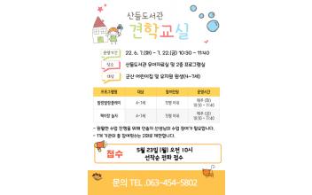 군산시 산들도서관, 상반기 견학교실 운영