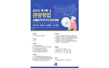 군산시 청년뜰, 제4회 관광창업 경진대회 참여자 모집
