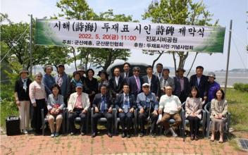 군산예총, 금강 진포시비공원 내 두재표 시인 시비 건립