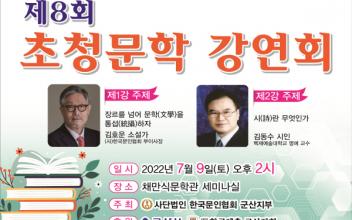 군산문인협회, 제8회 초청 강연회