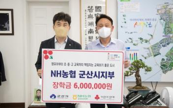 NH농협은행 군산시지부, 장학금 전달