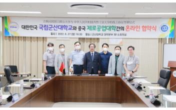 군산대학교-중국 제로공업대학, 온라인 업무협약 체결