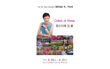 'Colors of Korea 훠드미혜 김 展’