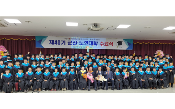 군산노인대학 제40회 수료식 개최