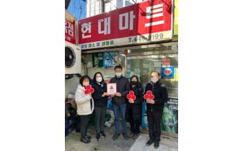 구암동 현대마트, 희망 나눔 동참