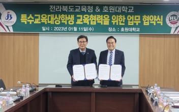 호원대-도교육청, 특수교육대상학생 교육협력 협약