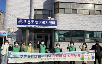 조촌동 새마을부녀회, 사랑의 집 고쳐주기