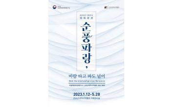 ‘순풍파랑(順風破浪), 바람 타고 파도 넘어’