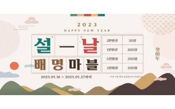 배달의 명수, 설 맞이 ‘배명의마블’ 행사