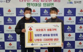 임피면 새마을협의회, 등유 쿠폰 나눔