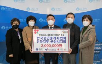 한국공인중개사협회 전북지부 군산시지회 성금 기부
