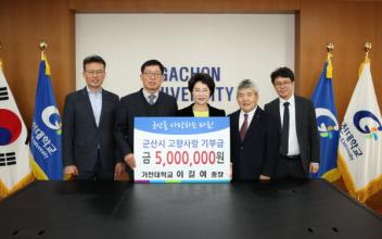 이길여 가천대 총장, 고향사랑기부금 나눔