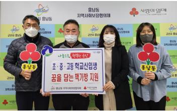 흥남동, 새학기 복지특화사업