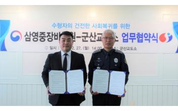 군산교도소-삼영종합중장비학원, 협약 체결