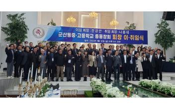 나종대 군산동중고 총동창회장 취임