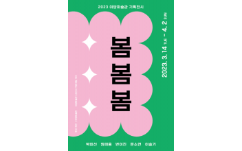 이당미술관, 기획전 ‘봄봄봄’
