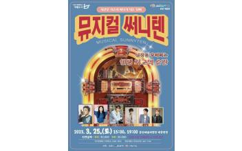 청춘으로의 시간여행, 뮤지컬 ‘써니텐’