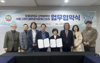 호원대-서울그랜드필하모닉 오케스트라, 협약 체결