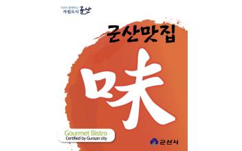 지역 대표 맛집 선정 참여업소 모집