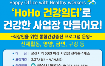 통합건강증진프로그램 참여 대상 사업장 모집