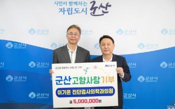 이기은진단검사의학과의원, 고향사랑기부금 기탁